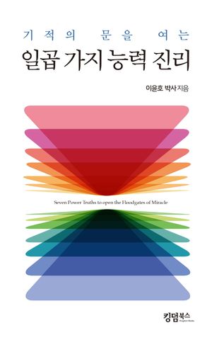 [국내도서] 기적의 문을 여는 일곱가지 능력 진리