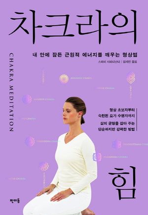 [국내도서] 차크라의 힘