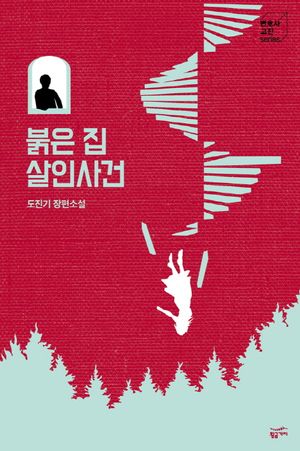 붉은 집 살인사건