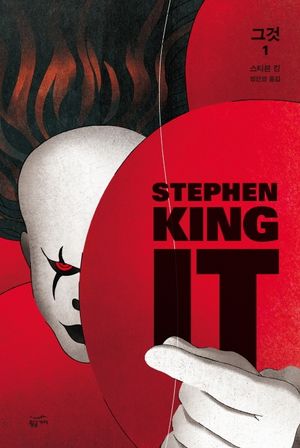 그것(It) 1