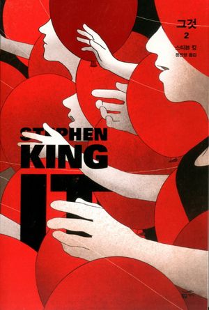그것(It) 2