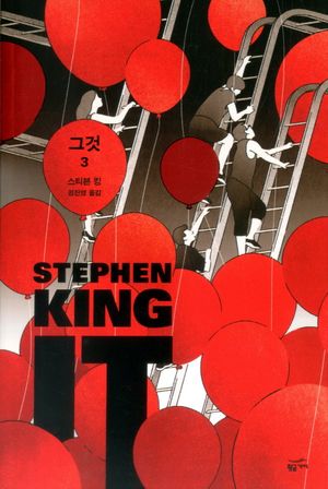 그것(It) 3