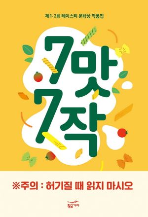 [eBook] 7맛 7작