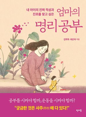 [국내도서] 엄마의 명리공부