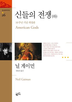 신들의 전쟁(하)(10주년 기념 개정판)