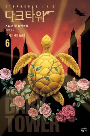 다크 타워 6: 수재나의 노래