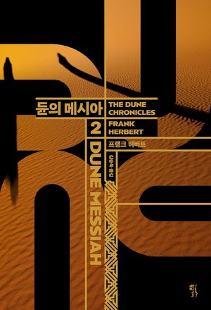 듄 2: 듄의 메시아(DUNE MESSIAH)