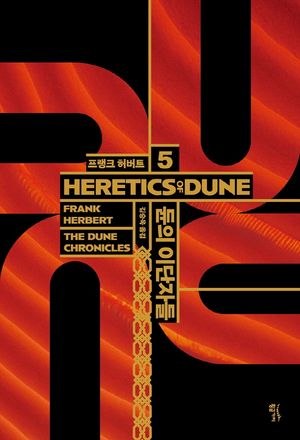 듄 5: 듄의 이단자들(HERETICS OF DUNE)