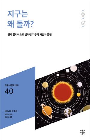 지구는 왜 돌까?