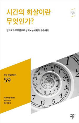 시간의 화살이란 무엇인가?