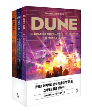 듄 그래픽노블 세트