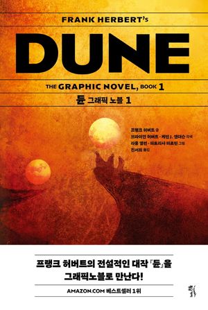 듄 그래픽 노블 1