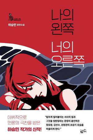 나의 왼쪽 너의 오른쪽