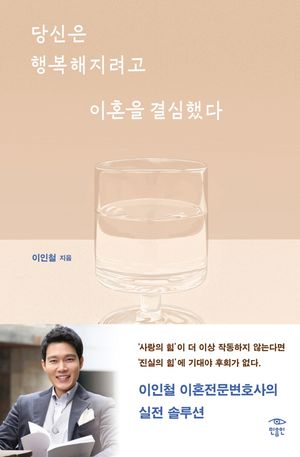 [eBook] 당신은 행복해지려고 이혼을 결심했다