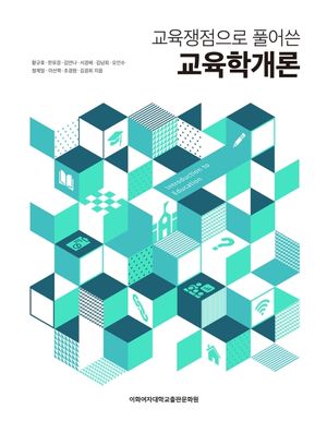 [국내도서] 교육학개론