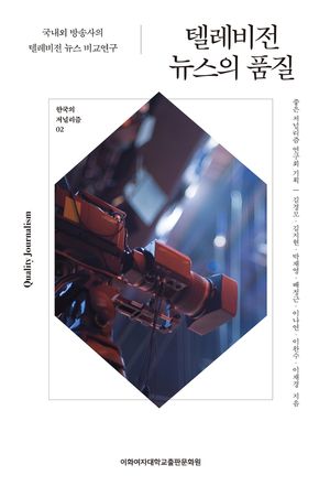 [eBook] 텔레비전 뉴스의 품질