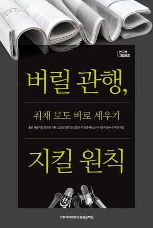 [국내도서] 버릴 관행, 지킬 원칙