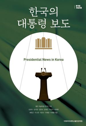 [국내도서] 한국의 대통령 보도