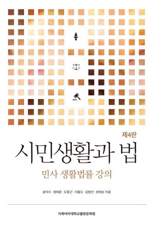 시민생활과 법
