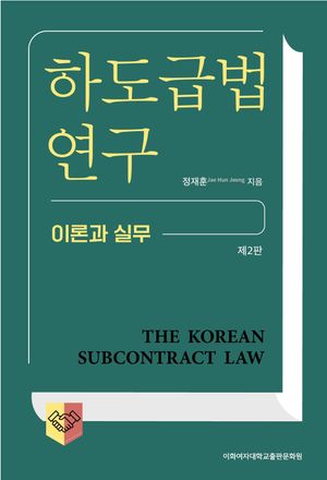 [국내도서] 하도급법 연구