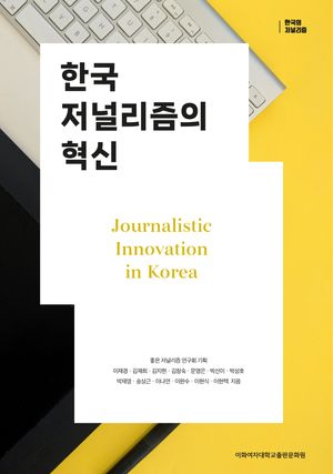 [국내도서] 한국 저널리즘의 혁신