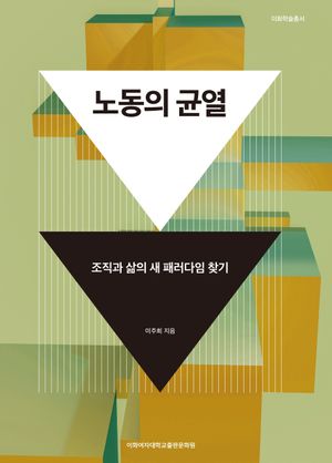 [국내도서] 노동의 균열