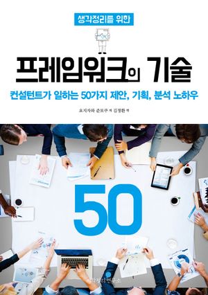 생각정리를 위한 프레임워크의 기술 50