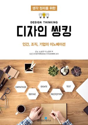 [국내도서] 디자인 씽킹