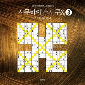사무라이 스도쿠 익스트림 3