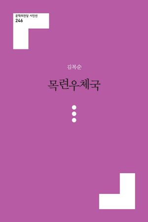 [국내도서] 목련우체국
