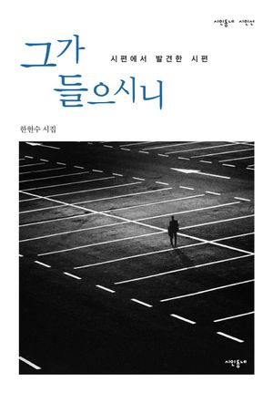 [국내도서] 그가 들으시니