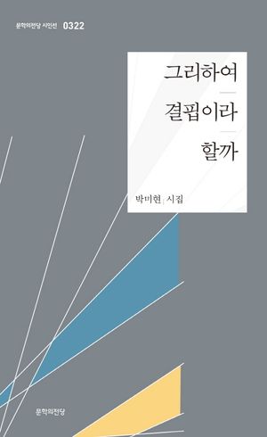 [국내도서] 그리하여 결핍이라 할까