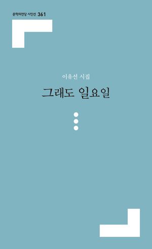 [국내도서] 그래도 일요일