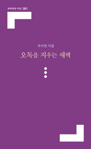 [국내도서] 오독을 지우는 새벽
