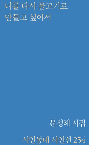 [국내도서] 너를 다시 물고기로 만들고 싶어서