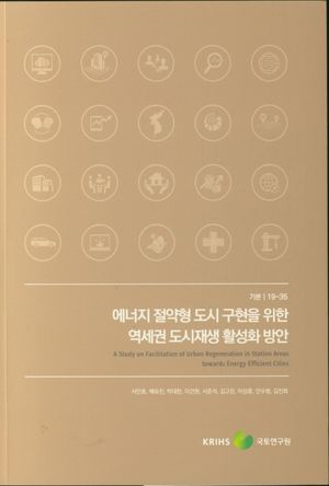 [국내도서] 에너지 절약형 도시 구현을 위한 역세권 도시재생 활성화 방안