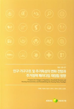 [국내도서] 인구 가구구조 및 주거특성의 변화 전망과 주거정책 패러다임 재정립 방향