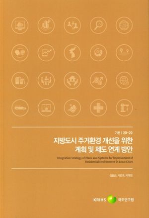[국내도서] 지방도시 주거환경 개선을 위한 계획 및 제도 연계 방안
