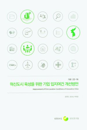 [국내도서] 혁신도시 육성을 위한 기업 입지여건 개선방안