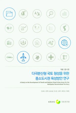 [국내도서] 다극분산형 국토 형성을 위한 중소도시권 육성방안 연구