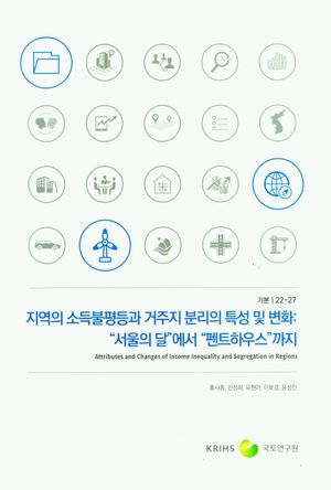 [국내도서] 지역의 소득불평등과 거주지 분리의 특성 및 변화