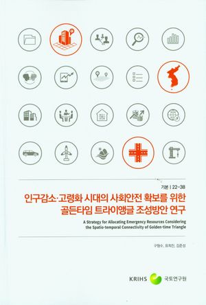 [국내도서] 인구감소 고령화 시대의 사회안전 확보를 위한 골든타임 트라이앵글 조성방안 연구