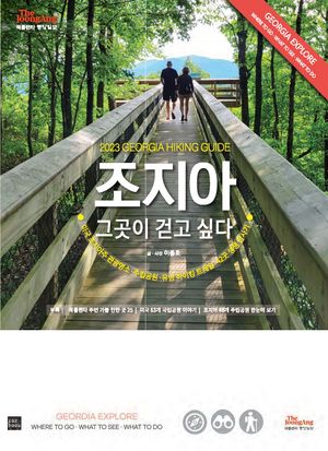 조지아, 그곳이 걷고 싶다