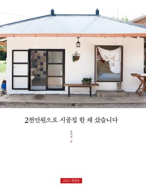 2천만원으로 시골집 한 채 샀습니다
