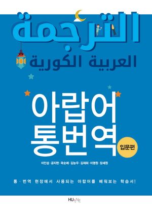 [국내도서] 아랍어 통번역(입문편)