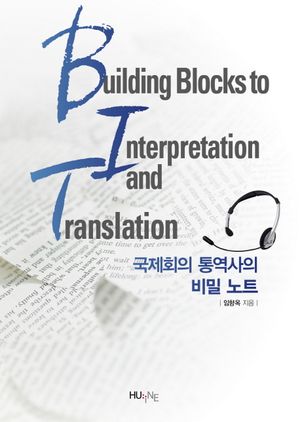 [국내도서] 국제회의 통역사의 비밀 노트
