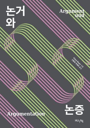 [국내도서] 논거와 논증