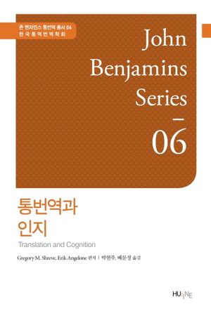 [국내도서] 통번역과 인지