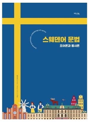 [국내도서] 스웨덴어 문법