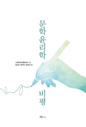 [국내도서] 문학윤리학 비평